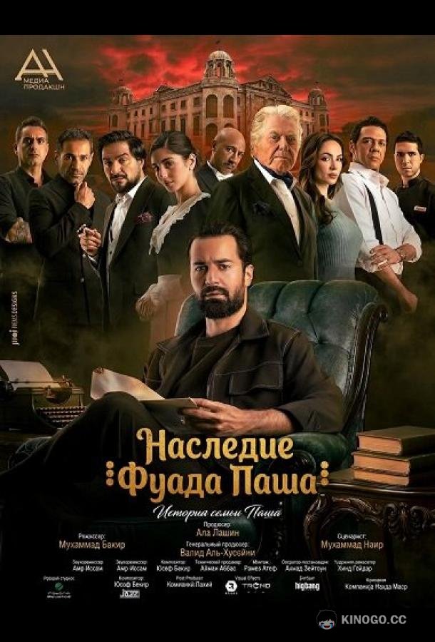 Наследие Фуада Паша (2025) 