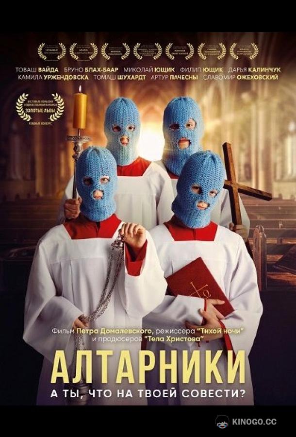 Алтарники