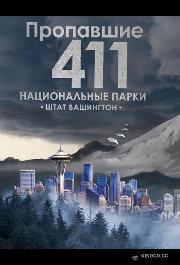Пропавшие 411: Национальные парки. Штат Вашингтон