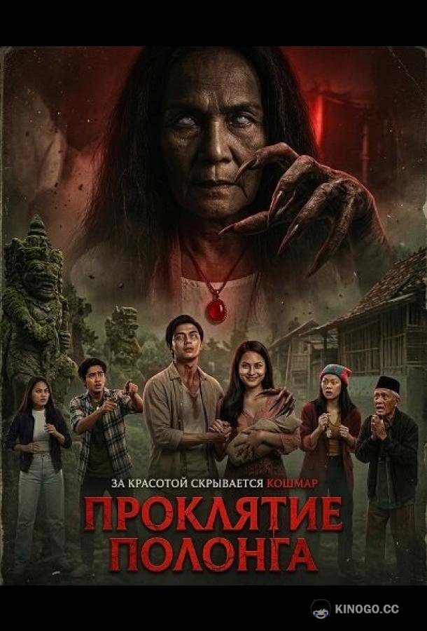Проклятие Полонга