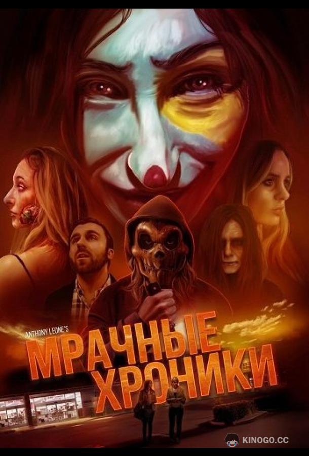 Мрачные хроники