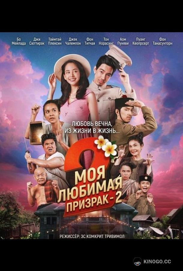Моя любимая - призрак - 2 (2025) 