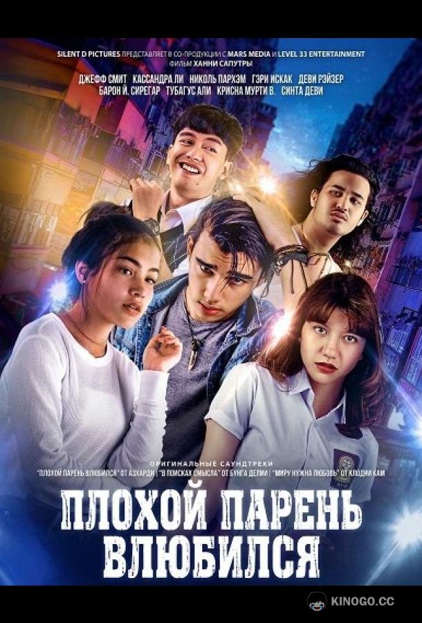 Плохой парень влюбился (2024) 