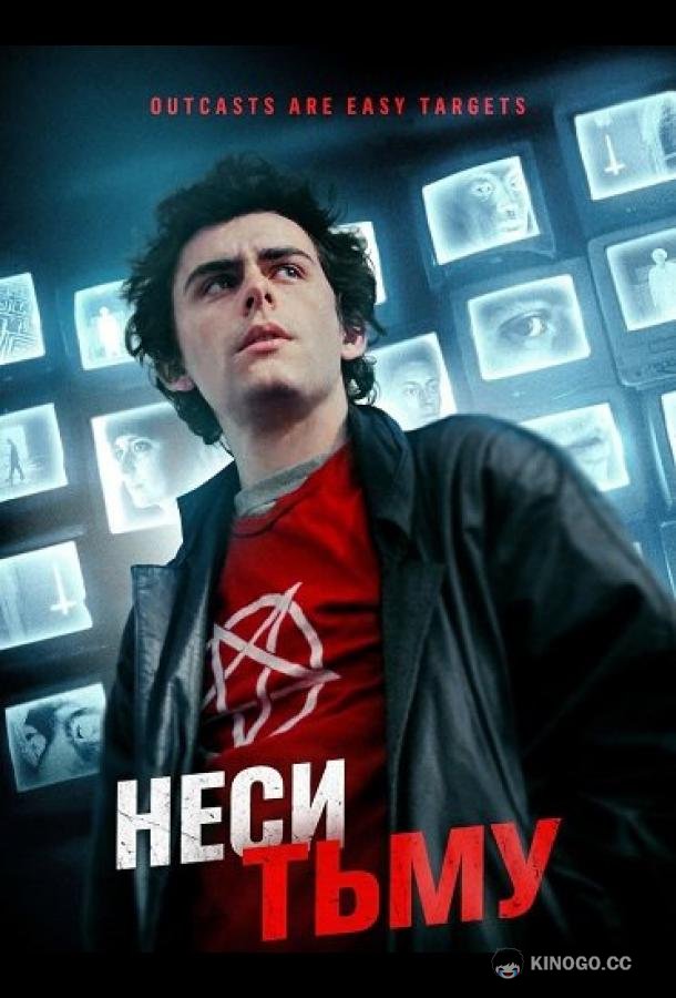 Неси тьму