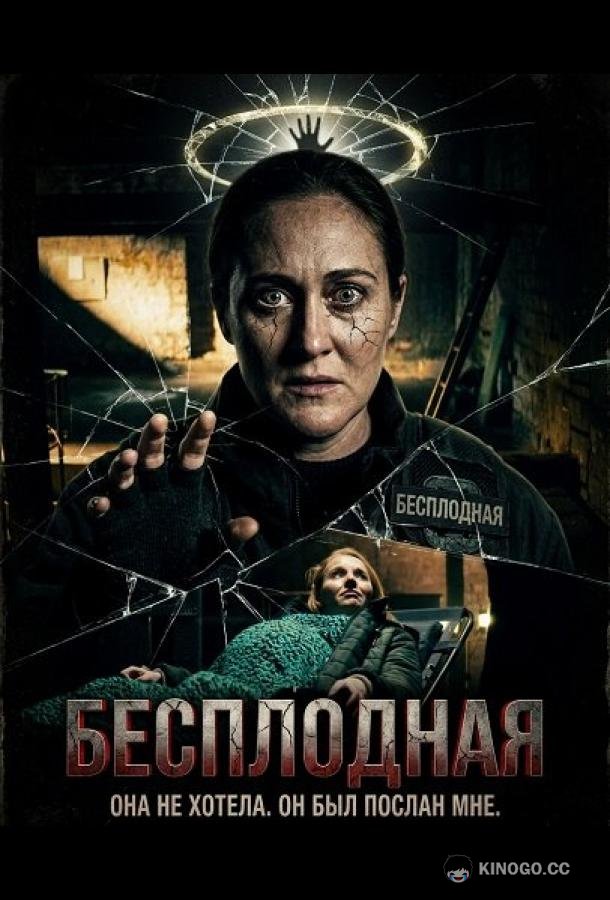 Бесплодная (2025) 