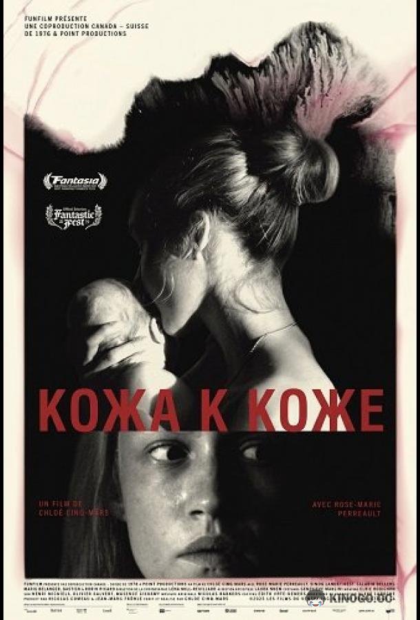 Кожа к коже