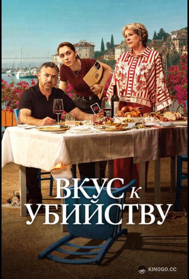 Вкус к убийству
