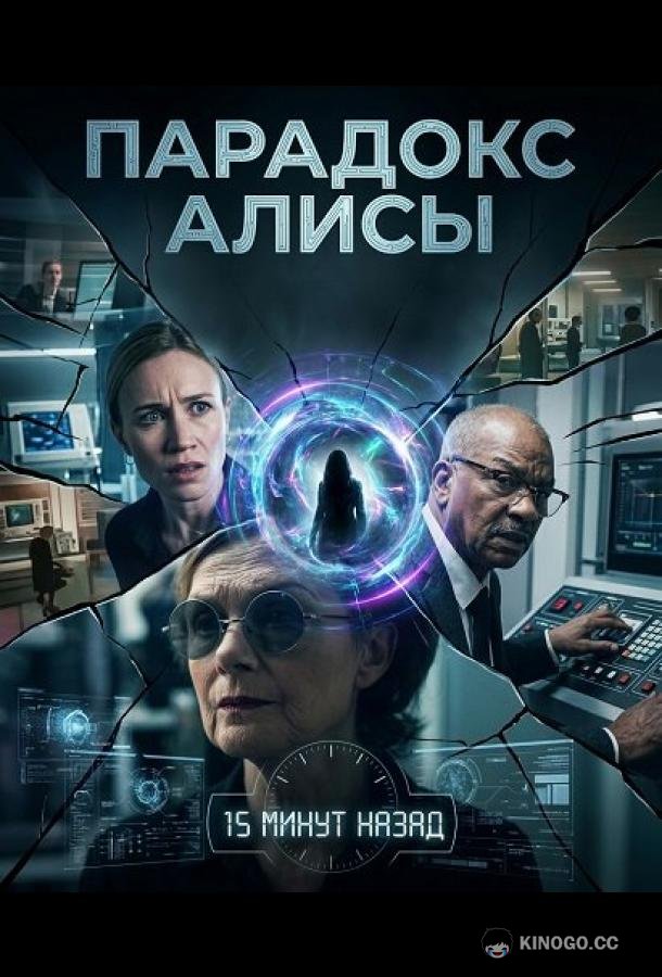 Парадокс Алисы (2025) 