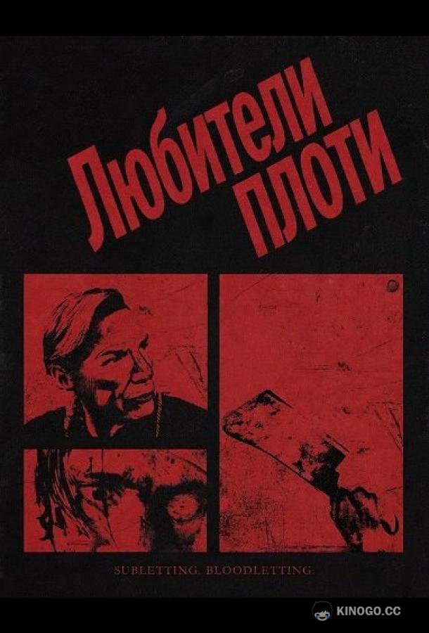 Любители плоти