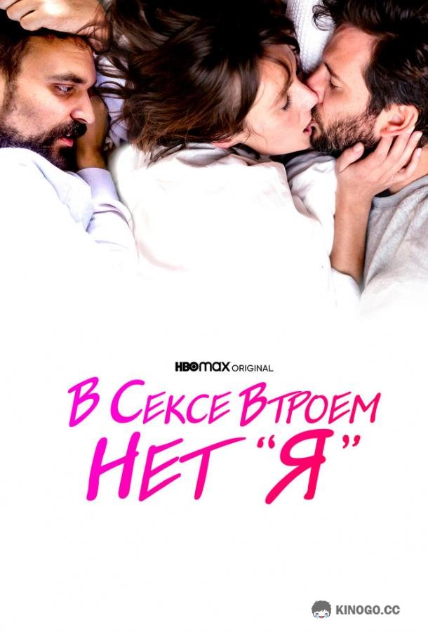 В сексе втроем нет «я» (2021) 