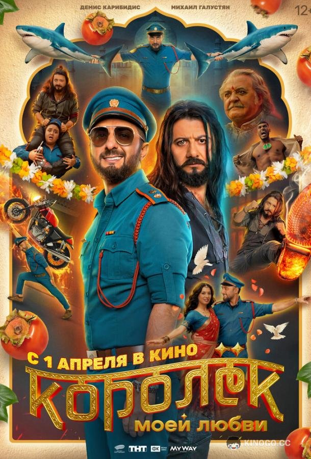 Королёк моей любви (2026) 