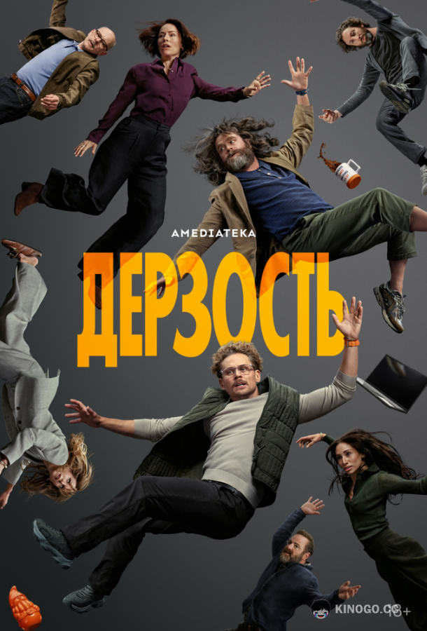 Дерзость (2026) 1 сезон 8 серия