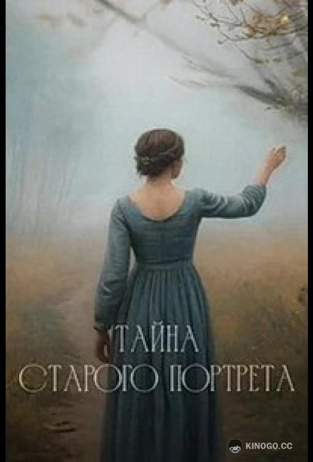Тайна старого портрета
