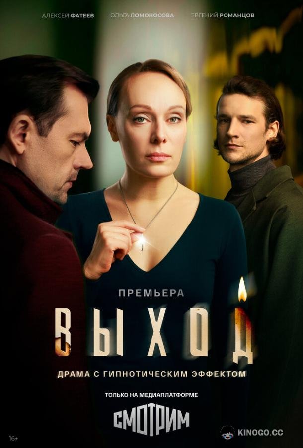 Выход (2026) 1 сезон 8 серия