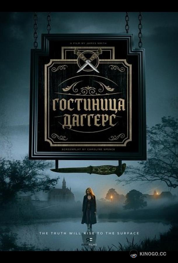 Гостиница Даггерс (2025) 