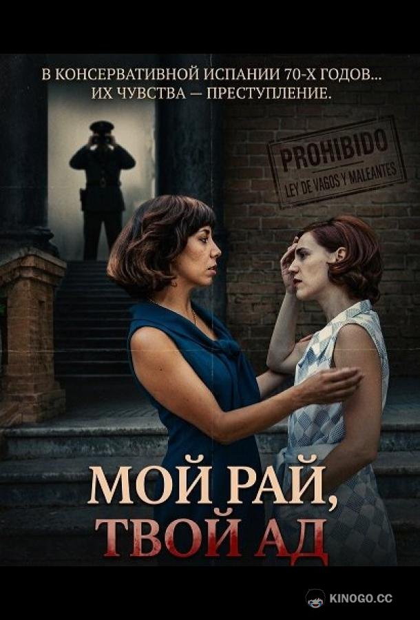 Мой рай, твой ад (2025) 