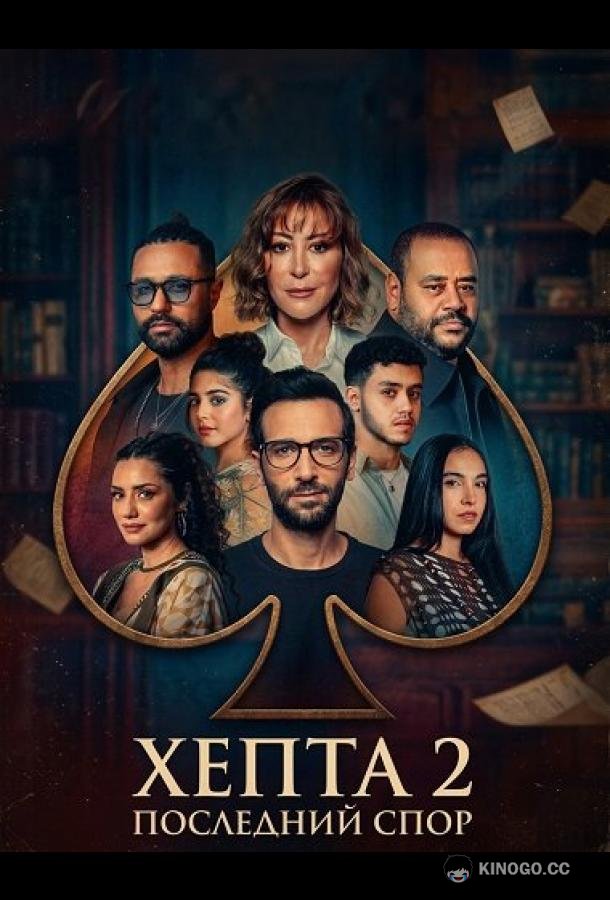 Хепта 2: Последний спор (2025) 