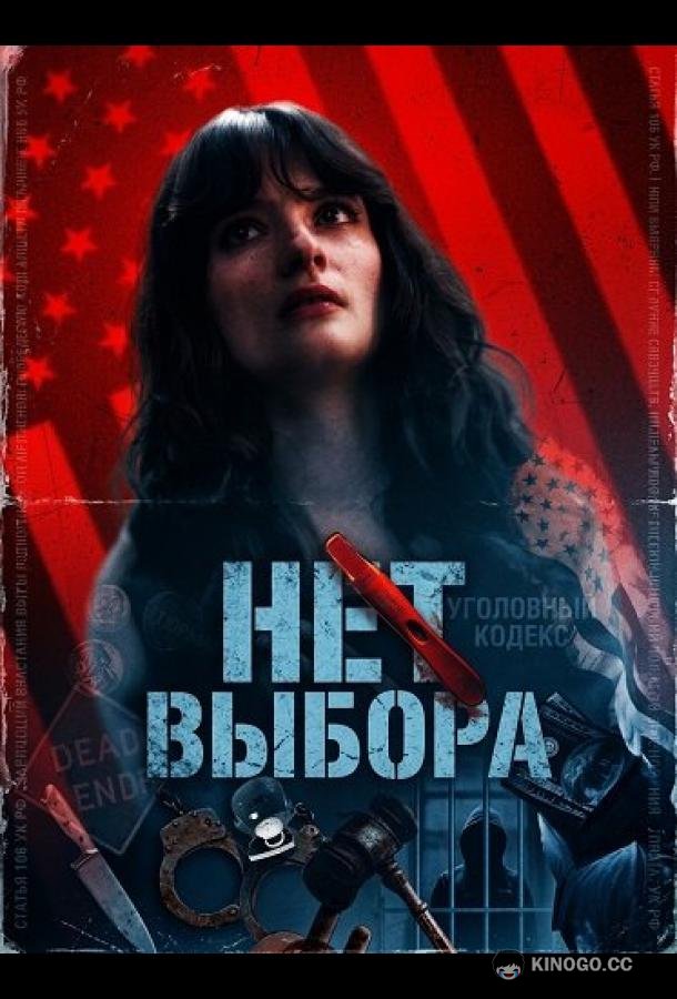 Нет выбора
