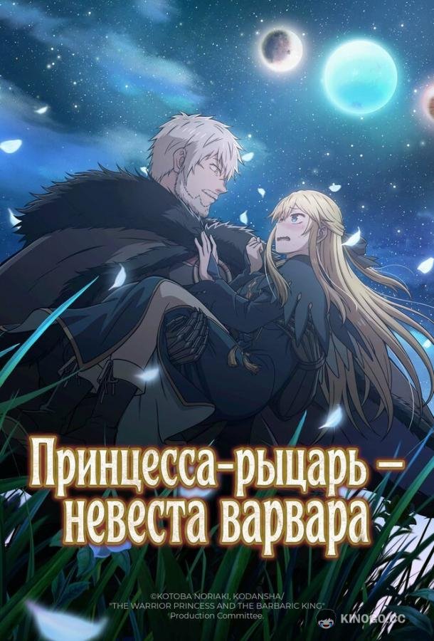 Принцесса-рыцарь – невеста варвара (2025) 1 сезон 12 серия