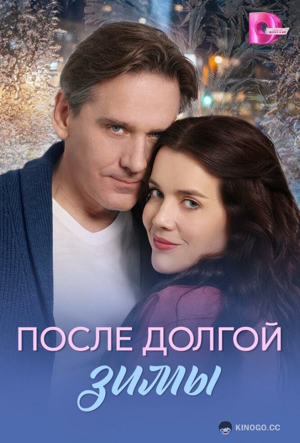 После долгой зимы (2026) 1 сезон 4 серия