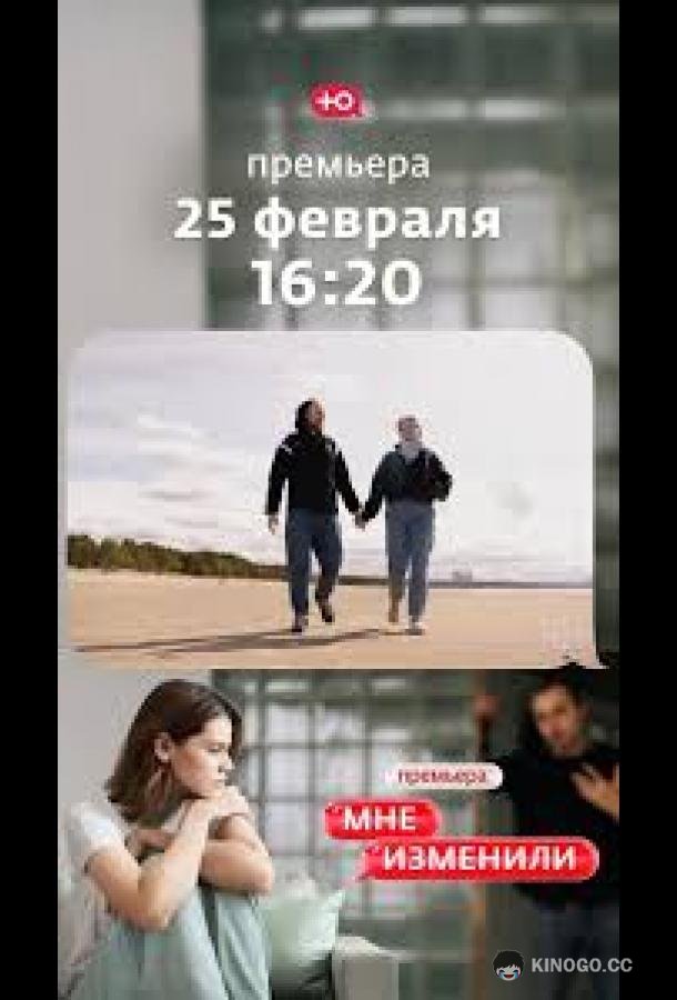 Мне изменили (2026) 1 сезон 1 серия