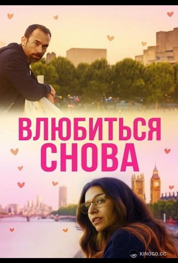 Влюбиться снова (2025) 