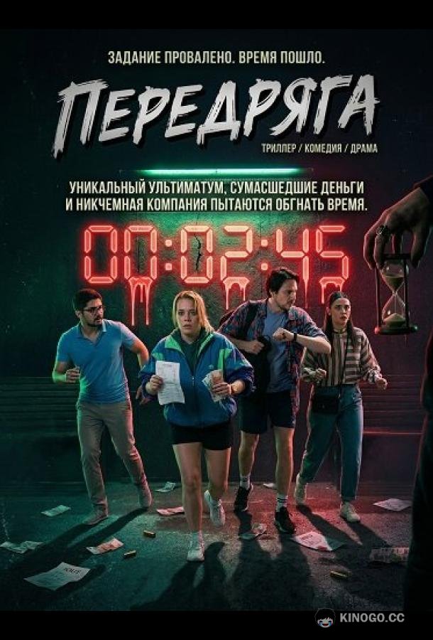 Передряга (2024) 