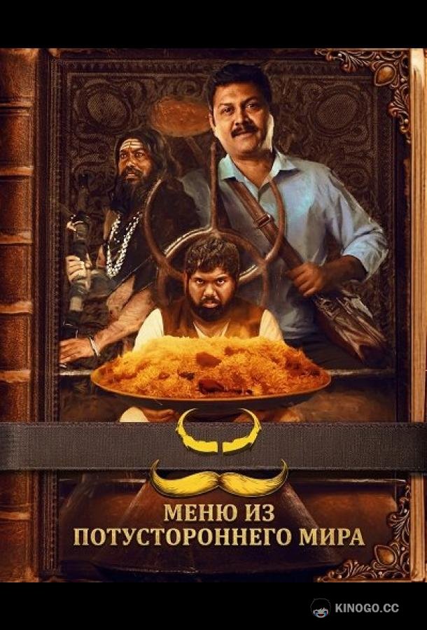 Меню из потустороннего мира