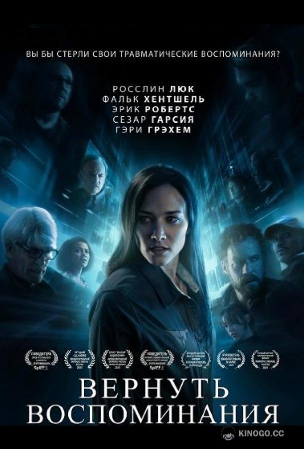 Вернуть воспоминания (2023) 