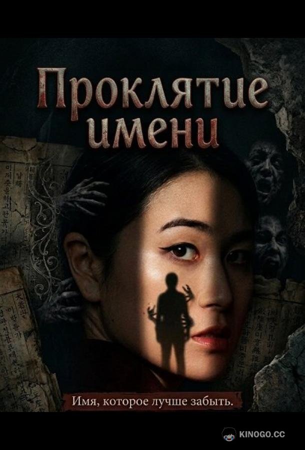 Проклятие имени
