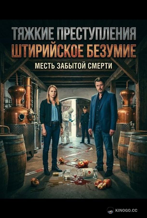 Тяжкие преступления: Штирийское безумие