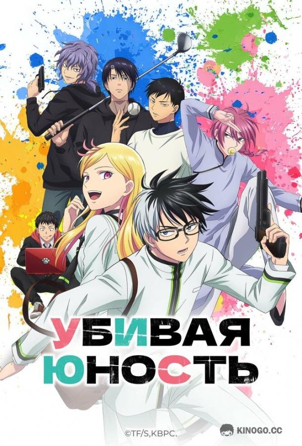 Убивая юность (2026) 1 сезон 12 серия