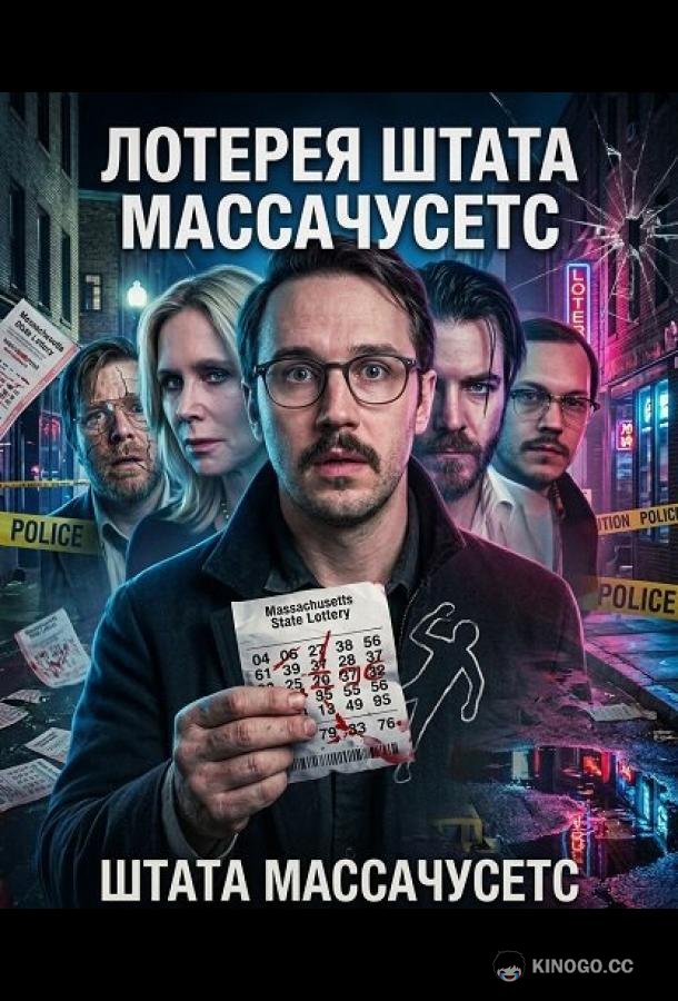 Лотерея штата Массачусетс