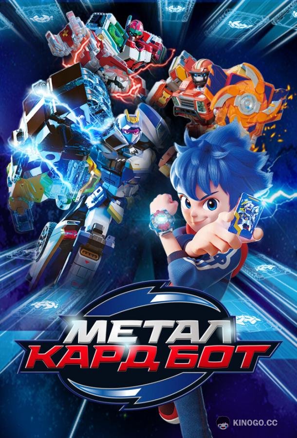 Метал Кард Бот (2023) 2 сезон 26 серия