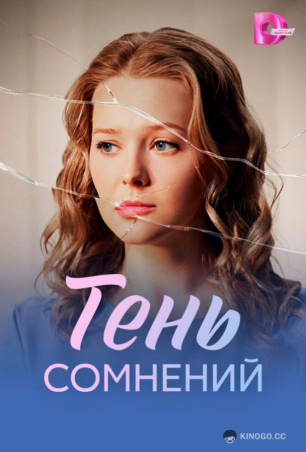 Тень сомнений (2026) 1 сезон 4 серия