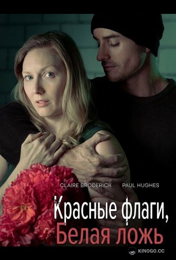 Красные флаги, белая ложь