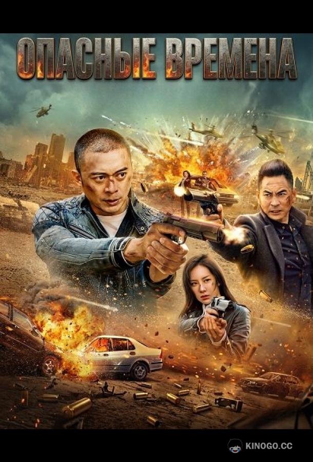 Опасные времена (2025) 