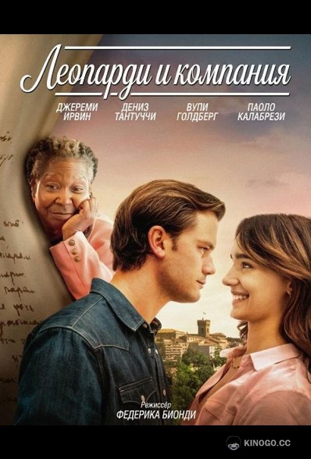 Леопарди и компания