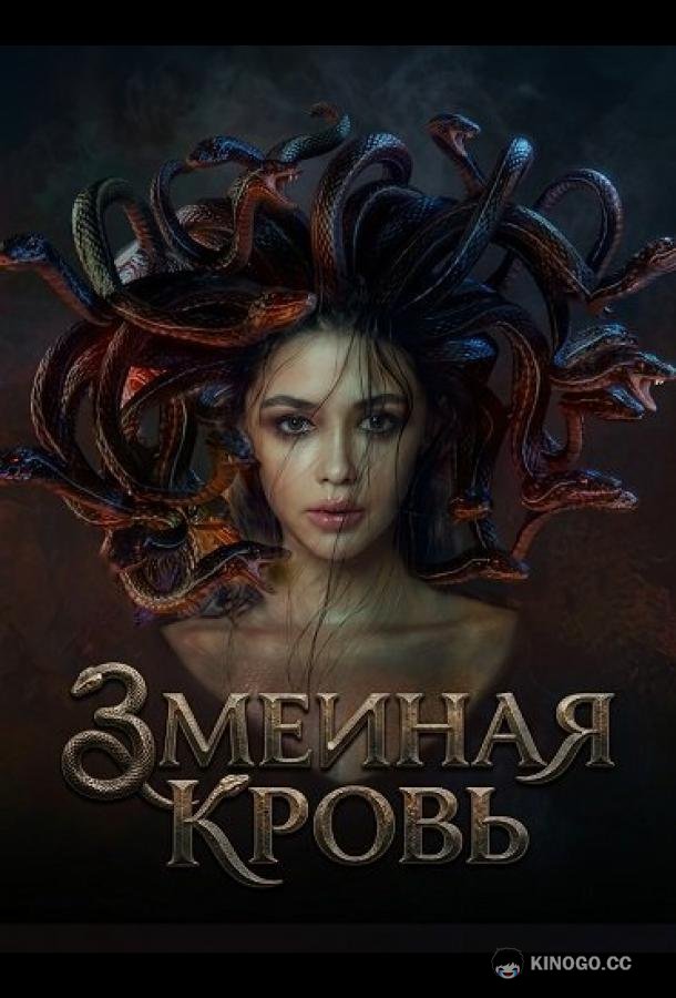 Змеиная кровь