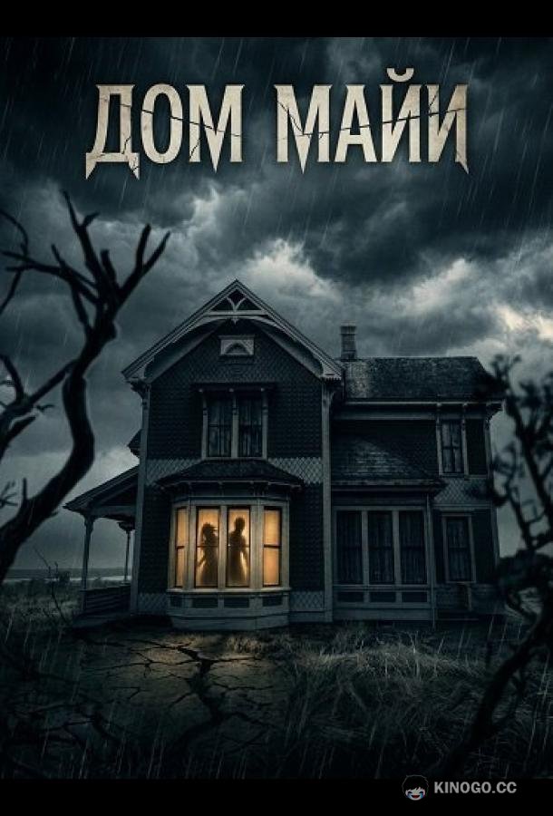 Дом Майи