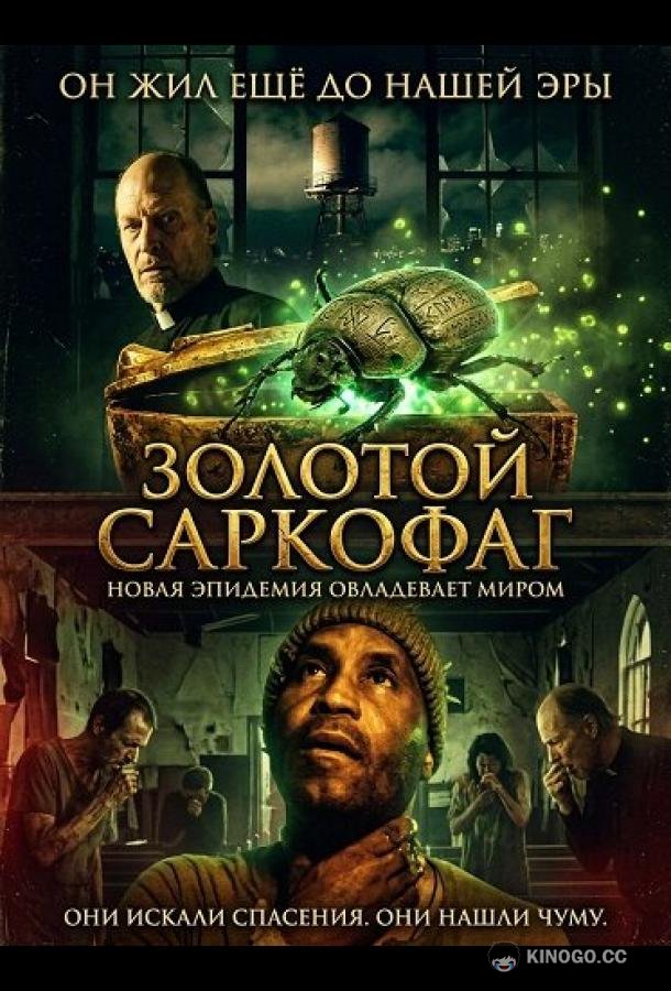 Золотой саркофаг