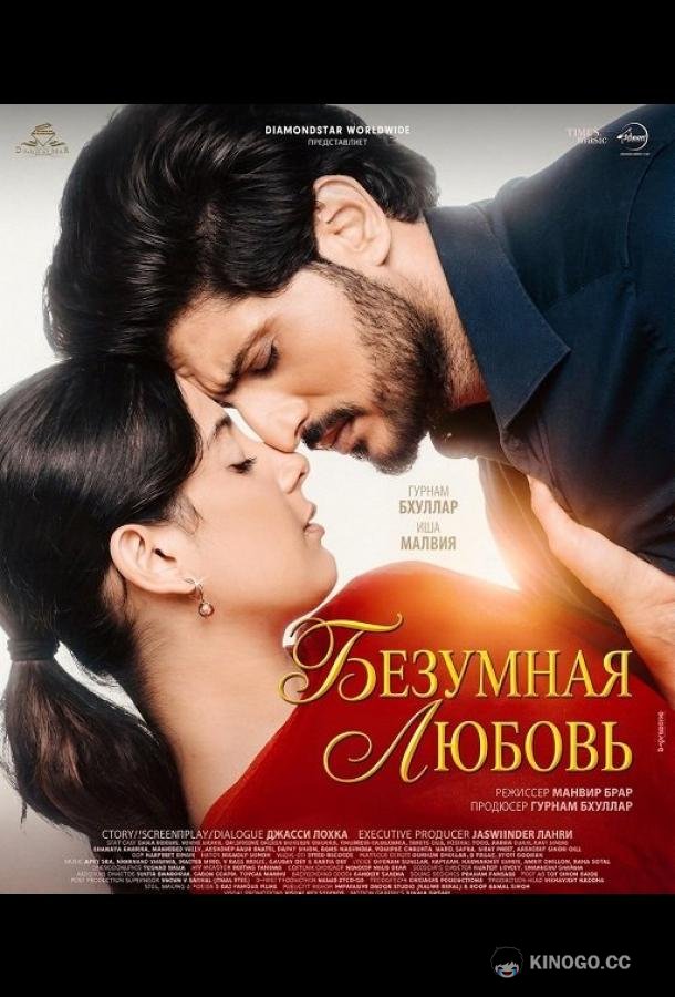 Безумная любовь (2026) 