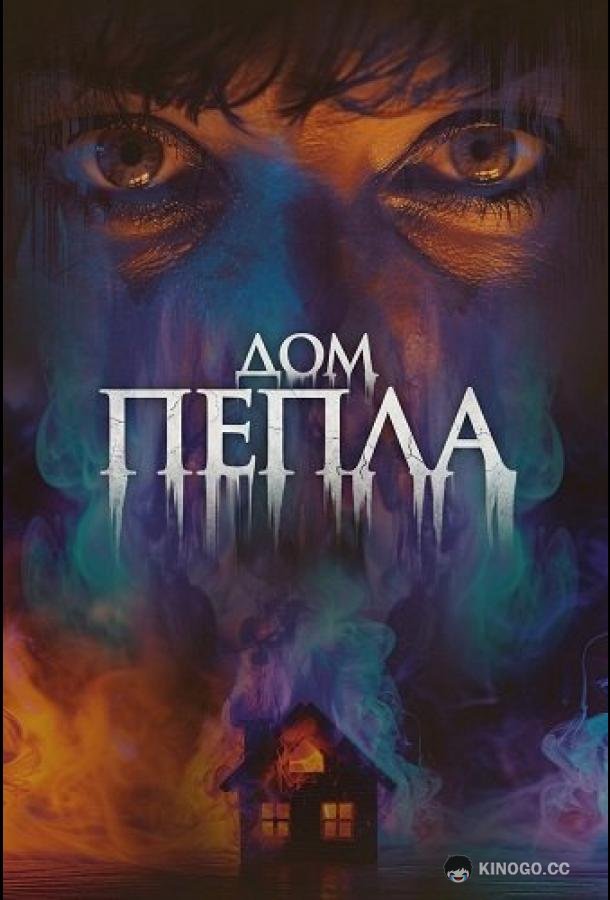 Дом пепла (2024) 