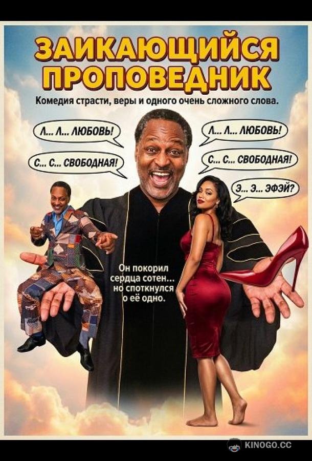 Заикающийся проповедник