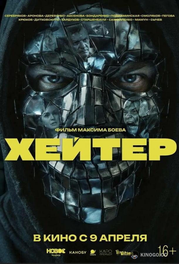 Хейтер (2026) 
