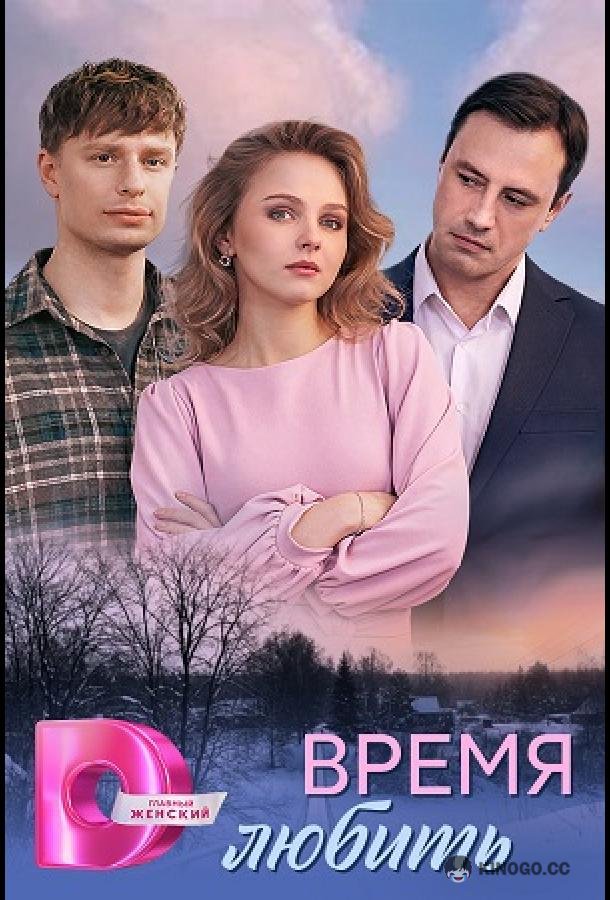 Время любить (2026) 1 сезон 4 серия
