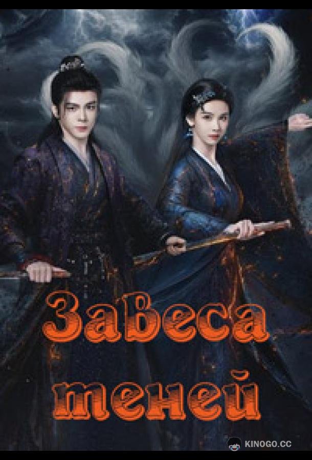 Завеса теней (2026) 1 сезон 29 серия