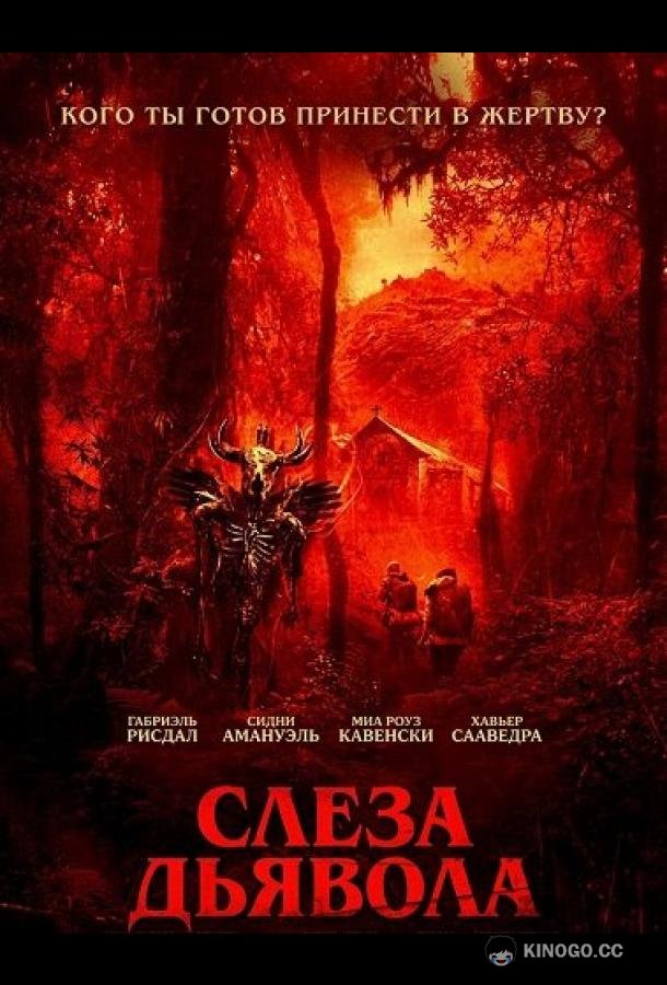 Слеза дьявола (2025) 