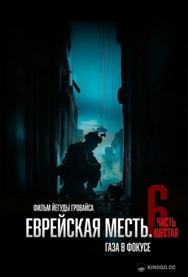 Еврейская месть. Часть шестая: Газа в фокусе (2024) 