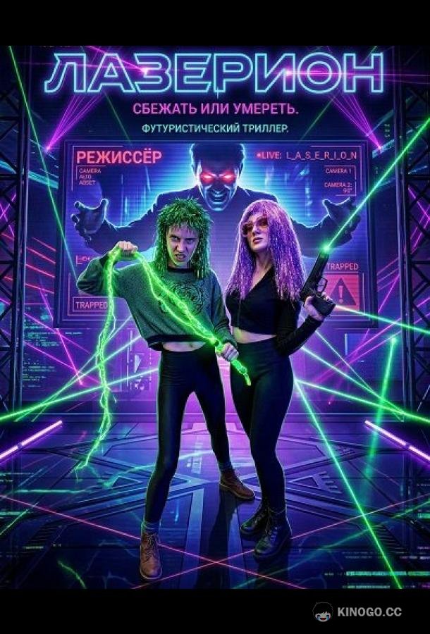 Лазерион (2025) 